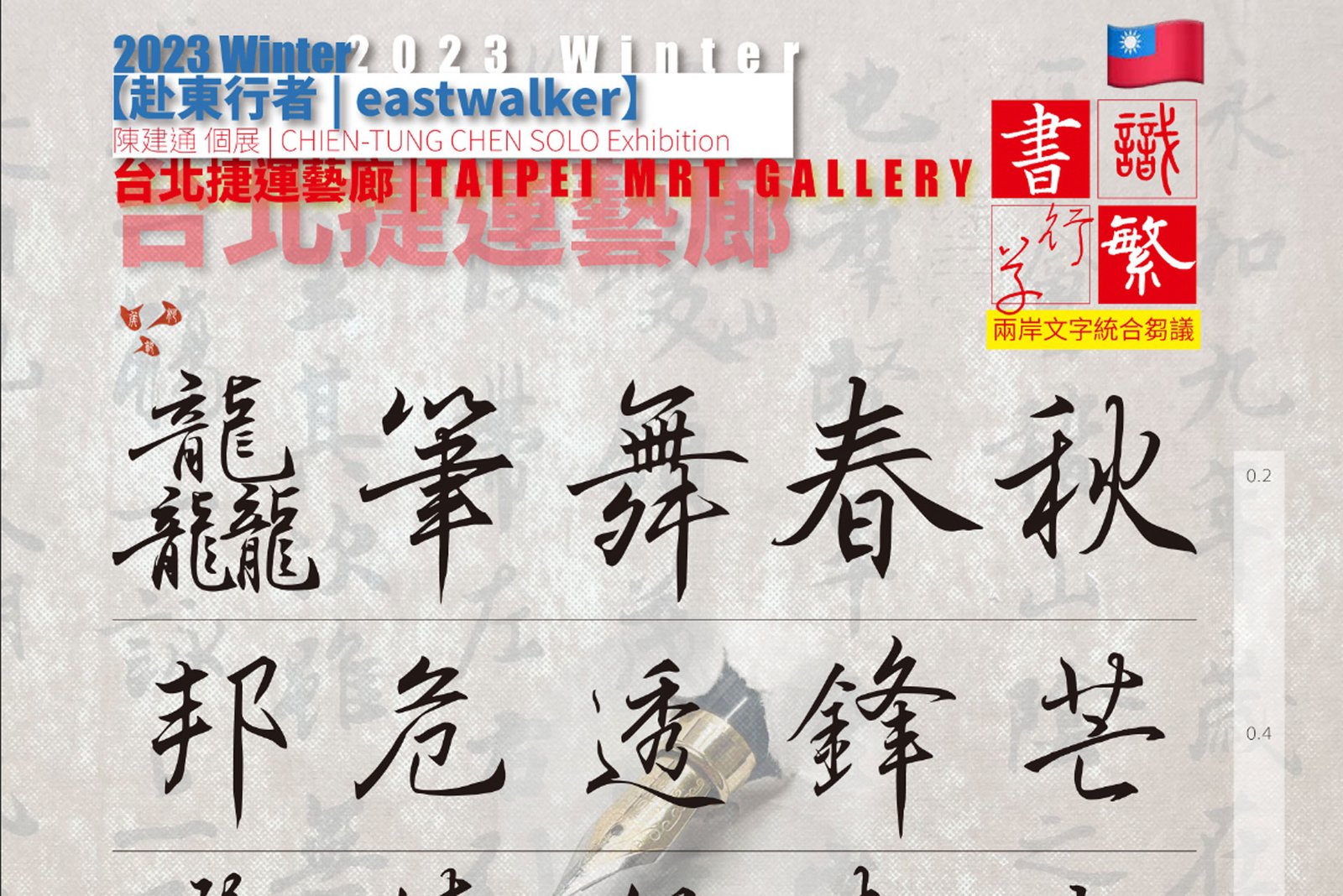 CHIEN-TUNG CHEN Solo Exhibition – eastwalker | 2023