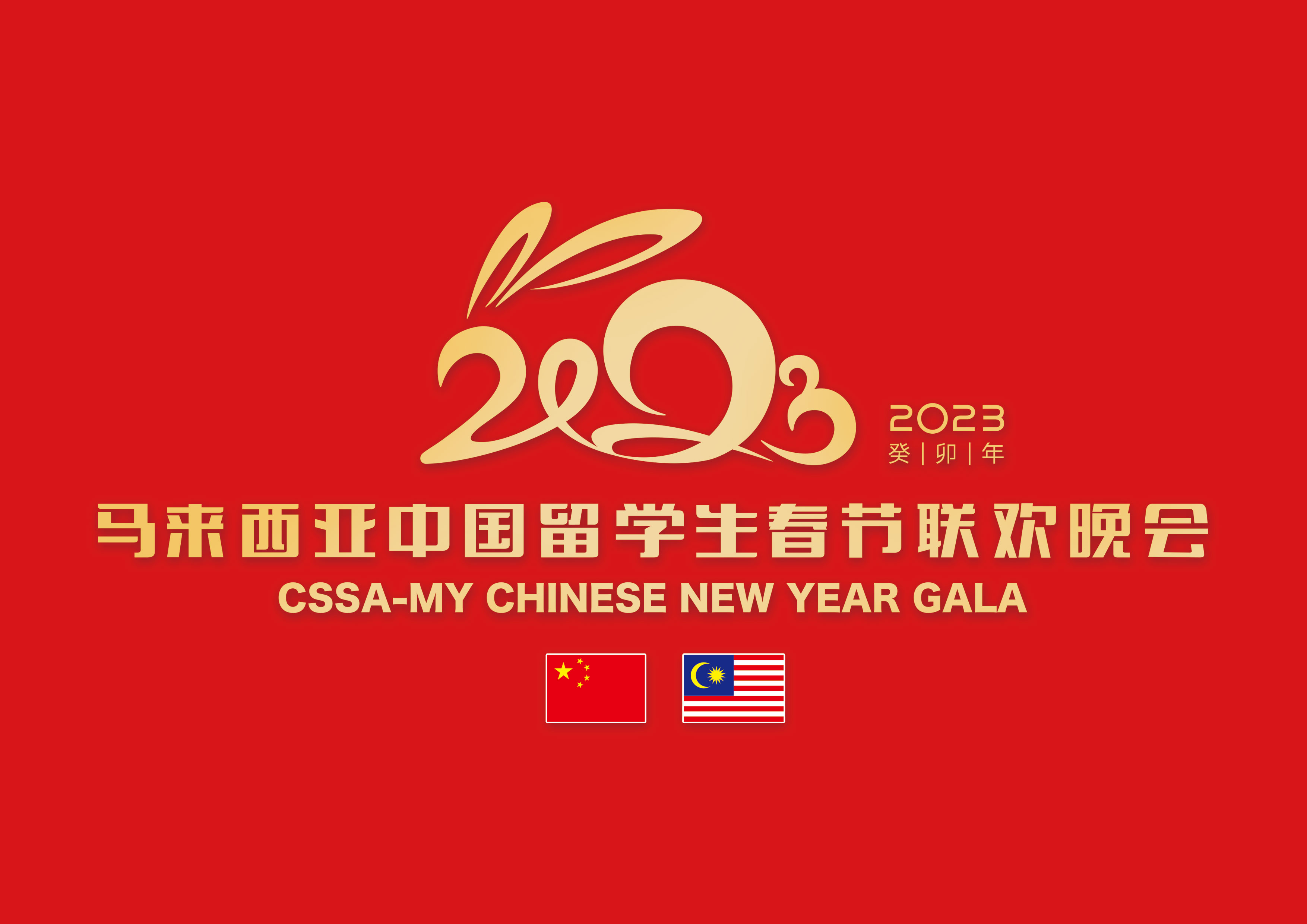 2023 Malaysian Chinese Students Spring Festival Gala LOGO | 2023